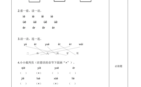 汉语拼音11《ie&uuml;eer》（分层作业）-（统编版）_一年级语文上册（统编版）_老课标资料_分层作业
