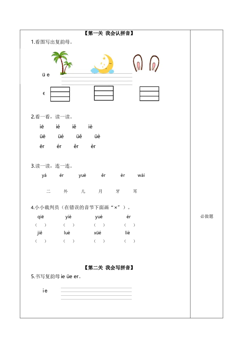 汉语拼音11《ie&uuml;eer》（分层作业）-（统编版）_一年级语文上册（统编版）_老课标资料_分层作业