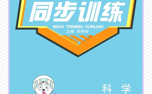 《七彩同步训练》科学3年级上册（教科版）_三年级上下册资料_小学三年级学习资料-25年更新版_3-09、小学三年级科学上册_教科版_电子册类