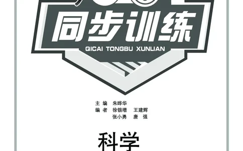 《七彩同步训练》科学3年级上册（教科版）_三年级上下册资料_小学三年级学习资料-25年更新版_3-09、小学三年级科学上册_教科版_电子册类
