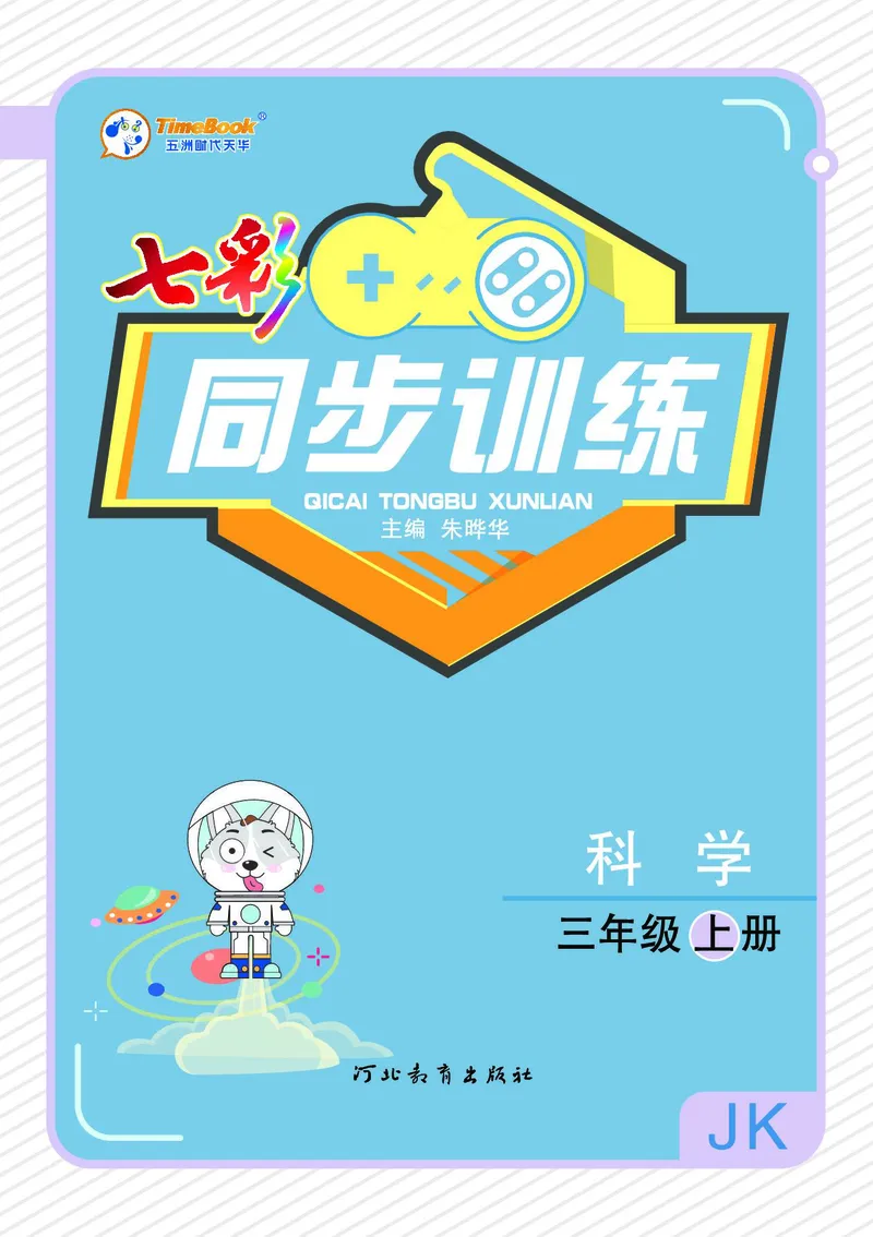 《七彩同步训练》科学3年级上册（教科版）_三年级上下册资料_小学三年级学习资料-25年更新版_3-09、小学三年级科学上册_教科版_电子册类