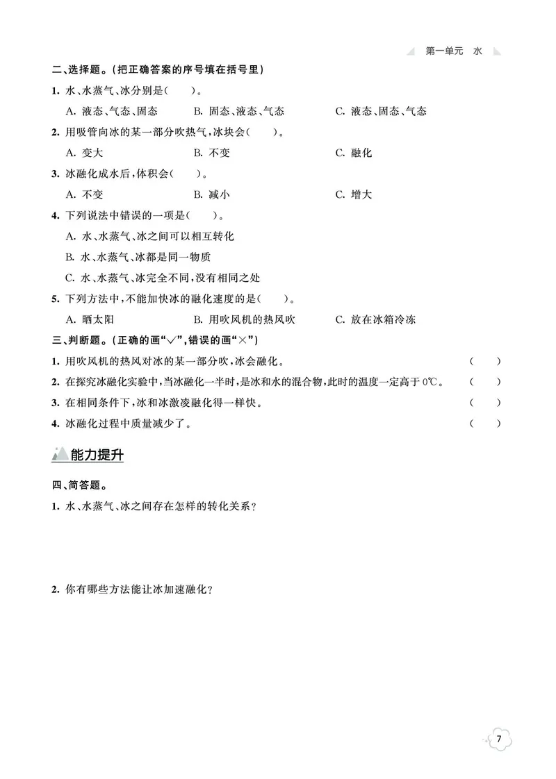 《七彩同步训练》科学3年级上册（教科版）_三年级上下册资料_小学三年级学习资料-25年更新版_3-09、小学三年级科学上册_教科版_电子册类