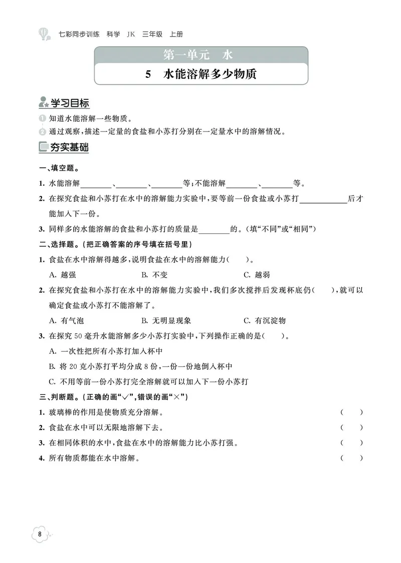 《七彩同步训练》科学3年级上册（教科版）_三年级上下册资料_小学三年级学习资料-25年更新版_3-09、小学三年级科学上册_教科版_电子册类