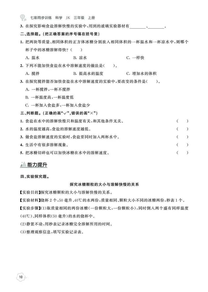 《七彩同步训练》科学3年级上册（教科版）_三年级上下册资料_小学三年级学习资料-25年更新版_3-09、小学三年级科学上册_教科版_电子册类