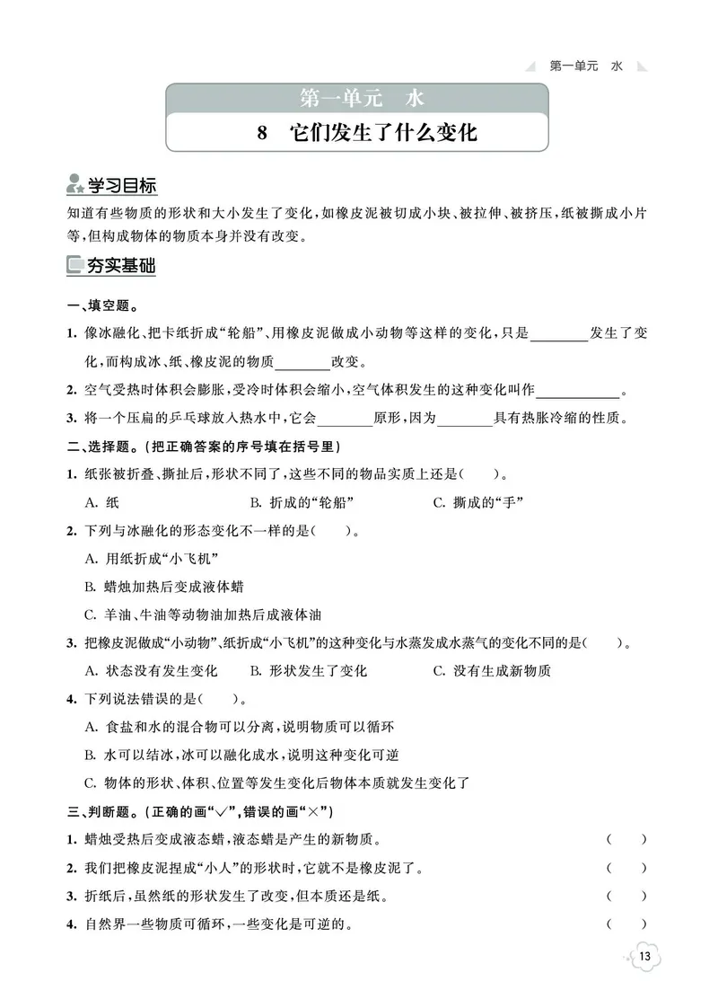 《七彩同步训练》科学3年级上册（教科版）_三年级上下册资料_小学三年级学习资料-25年更新版_3-09、小学三年级科学上册_教科版_电子册类