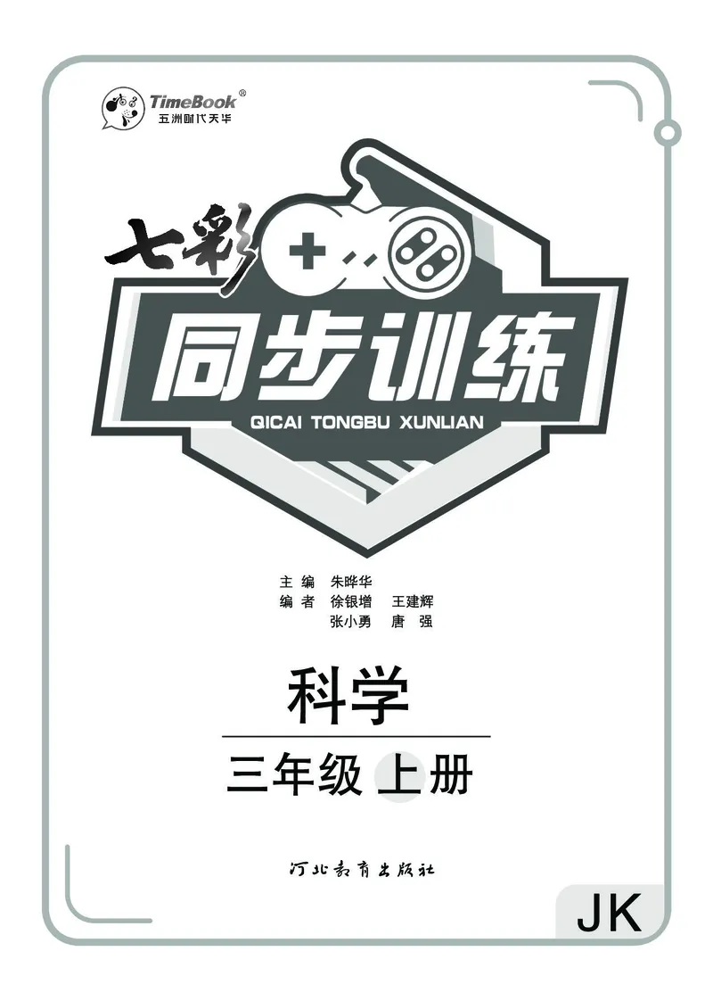 《七彩同步训练》科学3年级上册（教科版）_三年级上下册资料_小学三年级学习资料-25年更新版_3-09、小学三年级科学上册_教科版_电子册类