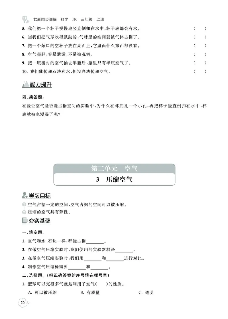 《七彩同步训练》科学3年级上册（教科版）_三年级上下册资料_小学三年级学习资料-25年更新版_3-09、小学三年级科学上册_教科版_电子册类