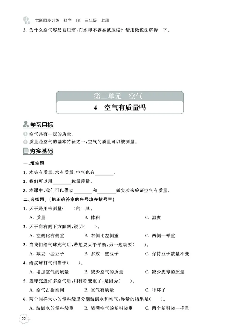 《七彩同步训练》科学3年级上册（教科版）_三年级上下册资料_小学三年级学习资料-25年更新版_3-09、小学三年级科学上册_教科版_电子册类