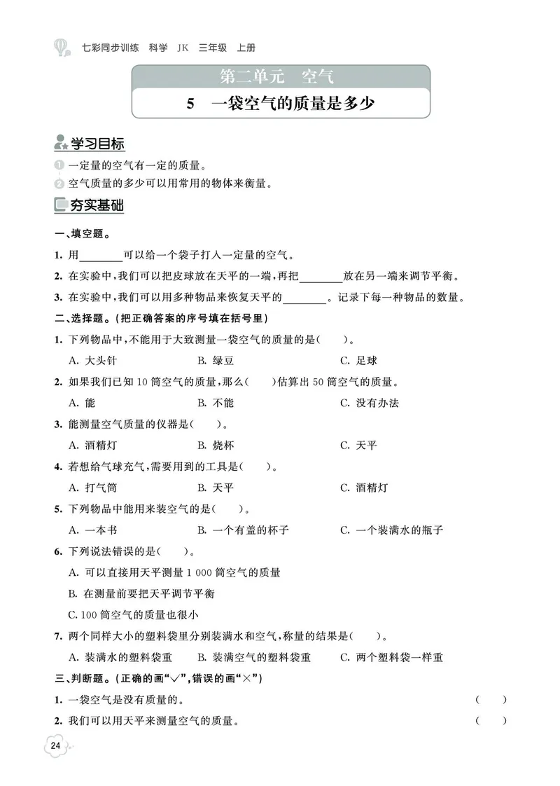 《七彩同步训练》科学3年级上册（教科版）_三年级上下册资料_小学三年级学习资料-25年更新版_3-09、小学三年级科学上册_教科版_电子册类