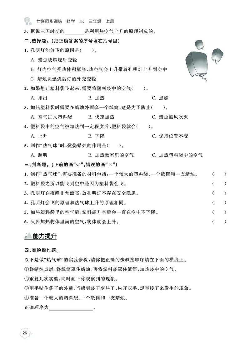 《七彩同步训练》科学3年级上册（教科版）_三年级上下册资料_小学三年级学习资料-25年更新版_3-09、小学三年级科学上册_教科版_电子册类