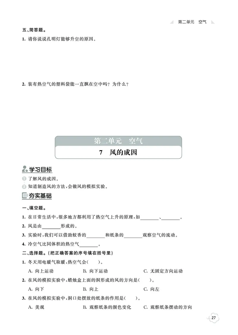 《七彩同步训练》科学3年级上册（教科版）_三年级上下册资料_小学三年级学习资料-25年更新版_3-09、小学三年级科学上册_教科版_电子册类