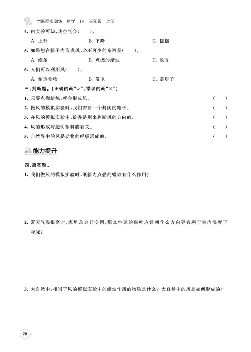 《七彩同步训练》科学3年级上册（教科版）_三年级上下册资料_小学三年级学习资料-25年更新版_3-09、小学三年级科学上册_教科版_电子册类