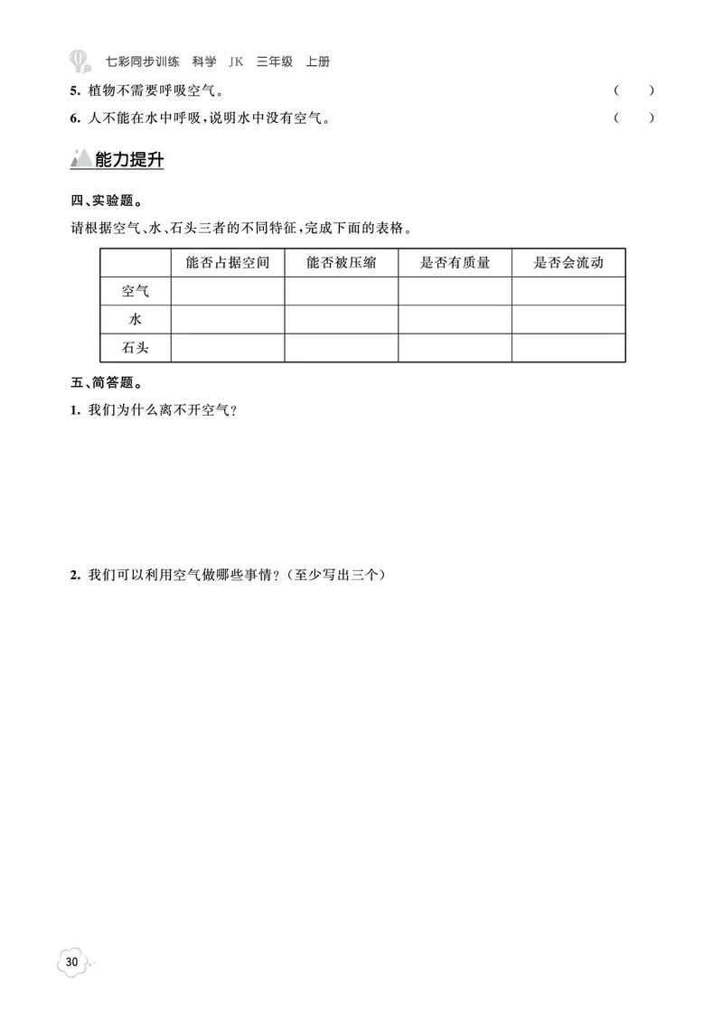 《七彩同步训练》科学3年级上册（教科版）_三年级上下册资料_小学三年级学习资料-25年更新版_3-09、小学三年级科学上册_教科版_电子册类
