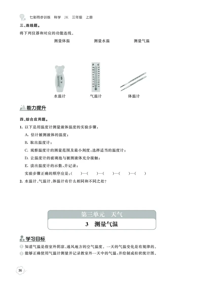 《七彩同步训练》科学3年级上册（教科版）_三年级上下册资料_小学三年级学习资料-25年更新版_3-09、小学三年级科学上册_教科版_电子册类