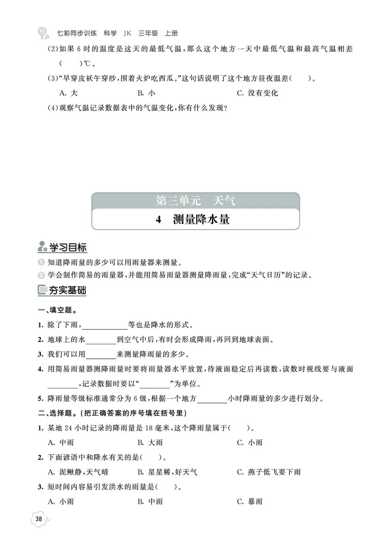 《七彩同步训练》科学3年级上册（教科版）_三年级上下册资料_小学三年级学习资料-25年更新版_3-09、小学三年级科学上册_教科版_电子册类