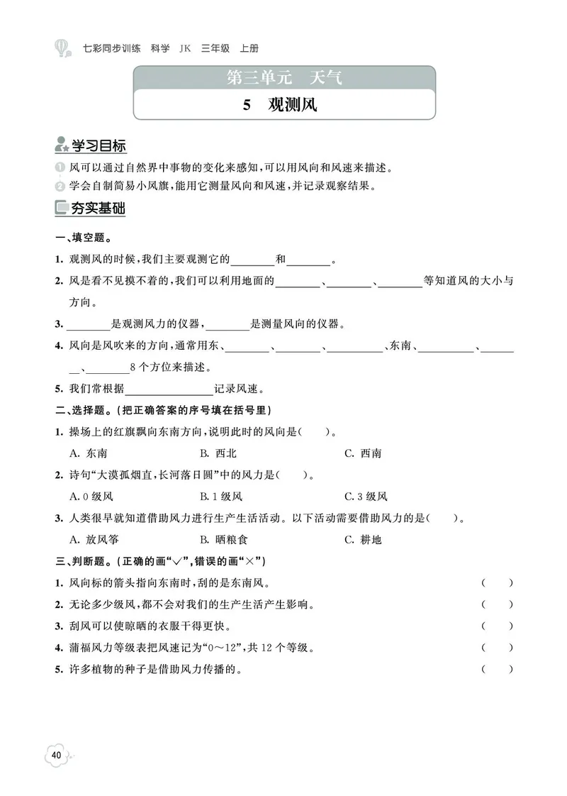 《七彩同步训练》科学3年级上册（教科版）_三年级上下册资料_小学三年级学习资料-25年更新版_3-09、小学三年级科学上册_教科版_电子册类
