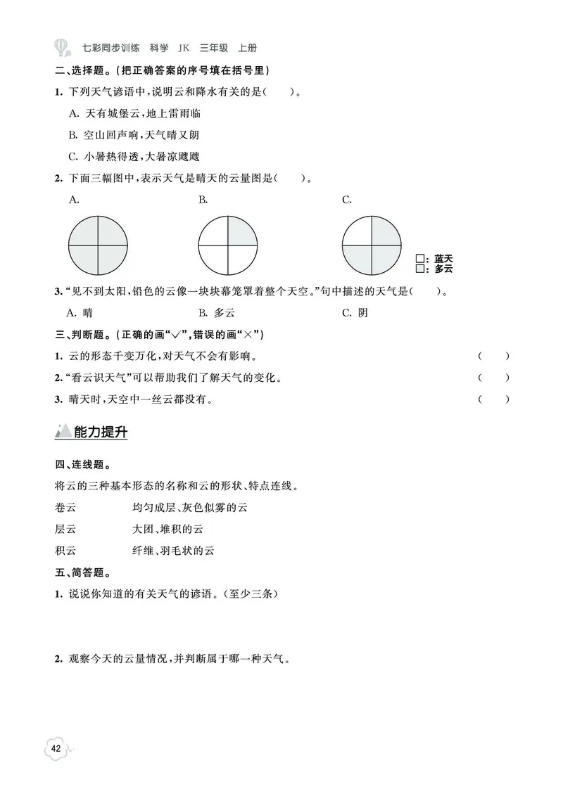 《七彩同步训练》科学3年级上册（教科版）_三年级上下册资料_小学三年级学习资料-25年更新版_3-09、小学三年级科学上册_教科版_电子册类