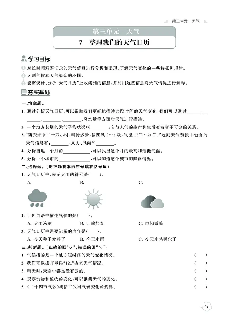 《七彩同步训练》科学3年级上册（教科版）_三年级上下册资料_小学三年级学习资料-25年更新版_3-09、小学三年级科学上册_教科版_电子册类