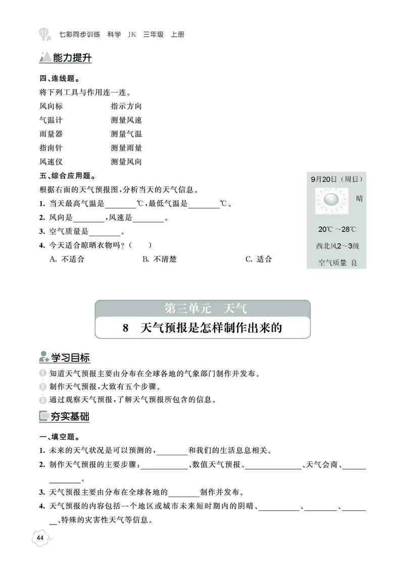 《七彩同步训练》科学3年级上册（教科版）_三年级上下册资料_小学三年级学习资料-25年更新版_3-09、小学三年级科学上册_教科版_电子册类