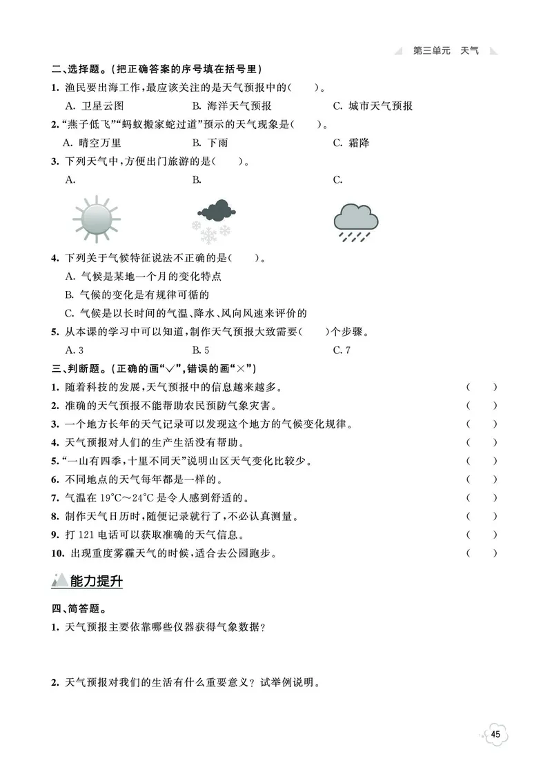 《七彩同步训练》科学3年级上册（教科版）_三年级上下册资料_小学三年级学习资料-25年更新版_3-09、小学三年级科学上册_教科版_电子册类