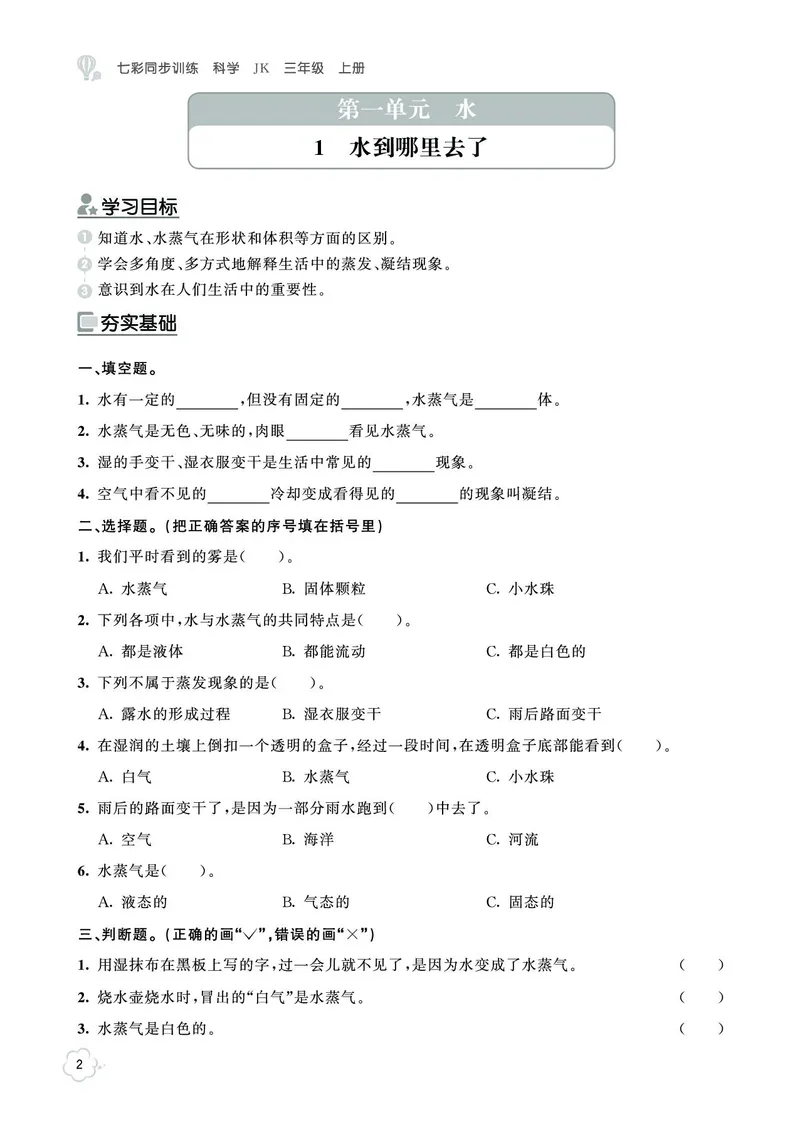 《七彩同步训练》科学3年级上册（教科版）_三年级上下册资料_小学三年级学习资料-25年更新版_3-09、小学三年级科学上册_教科版_电子册类