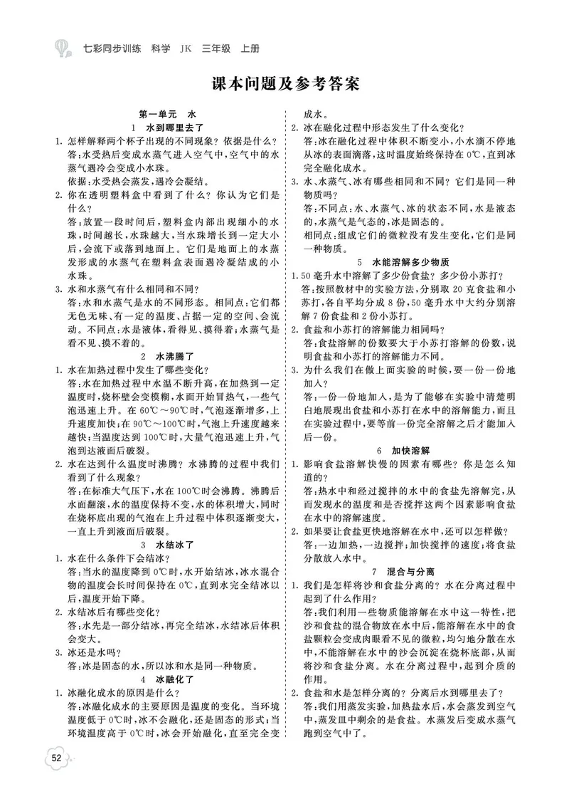 《七彩同步训练》科学3年级上册（教科版）_三年级上下册资料_小学三年级学习资料-25年更新版_3-09、小学三年级科学上册_教科版_电子册类