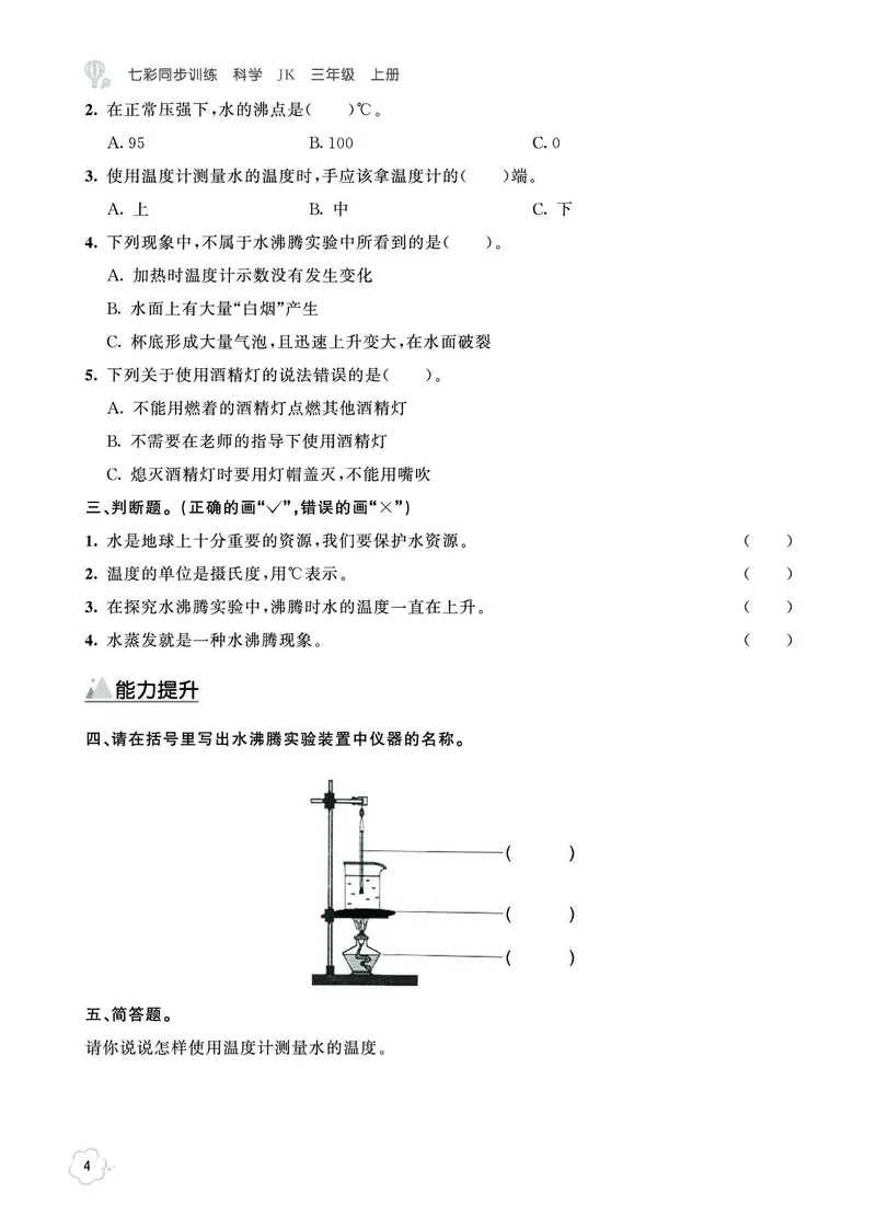 《七彩同步训练》科学3年级上册（教科版）_三年级上下册资料_小学三年级学习资料-25年更新版_3-09、小学三年级科学上册_教科版_电子册类