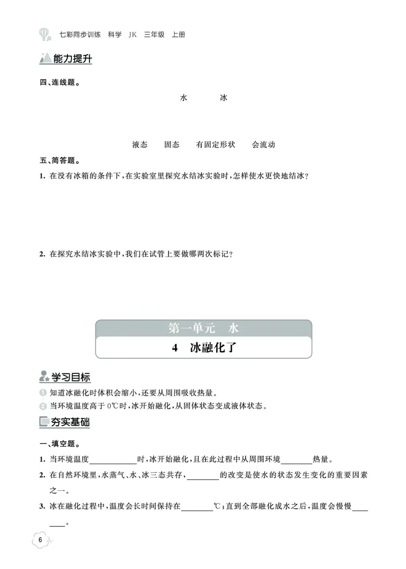 《七彩同步训练》科学3年级上册（教科版）_三年级上下册资料_小学三年级学习资料-25年更新版_3-09、小学三年级科学上册_教科版_电子册类