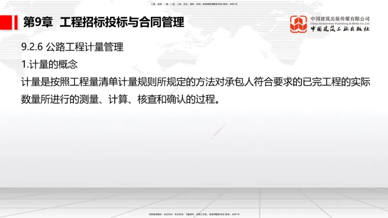 B33节：第9章工程招标投标与合同管理-第10章施工进度管理（08.14）_2026年一级建造师_2026年一建公路_2025年一建公路SVIP_02-基础精讲✿高端面授✿深度强化_讲义