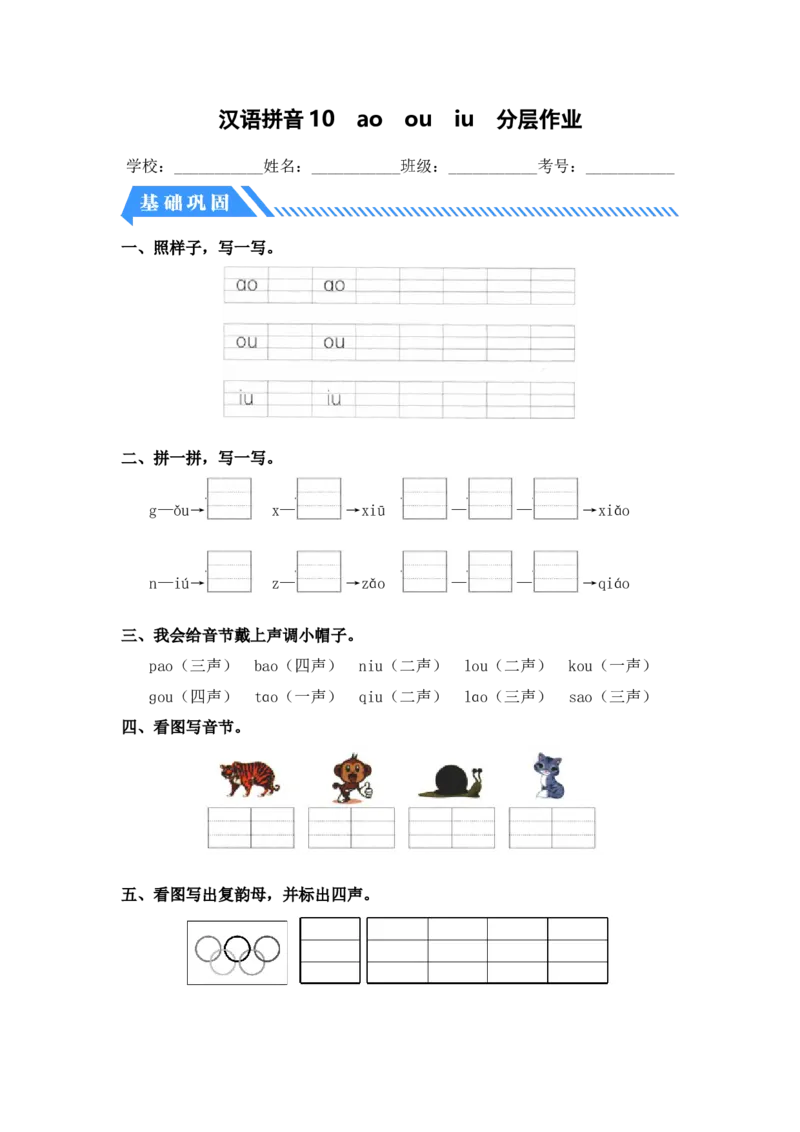 汉语拼音10aoouiu-一年级语文上册（统编版）_一年级语文上册（统编版）_同步分层作业_老课标