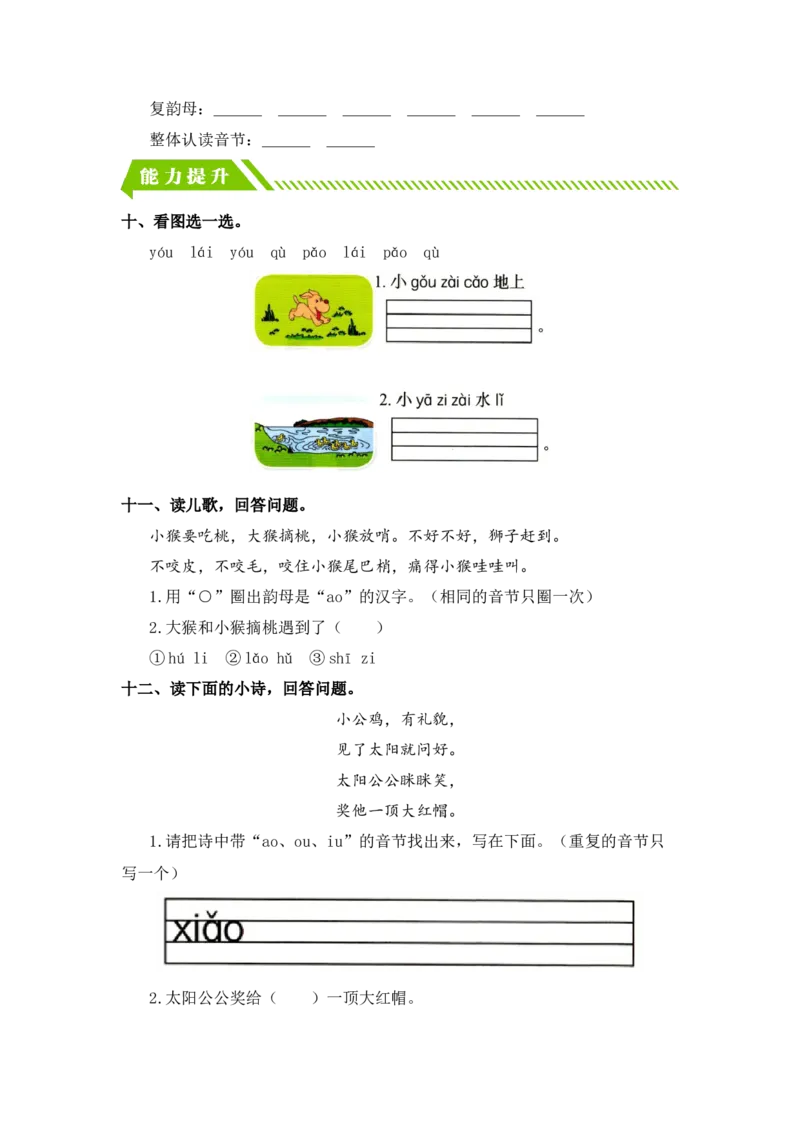 汉语拼音10aoouiu-一年级语文上册（统编版）_一年级语文上册（统编版）_同步分层作业_老课标