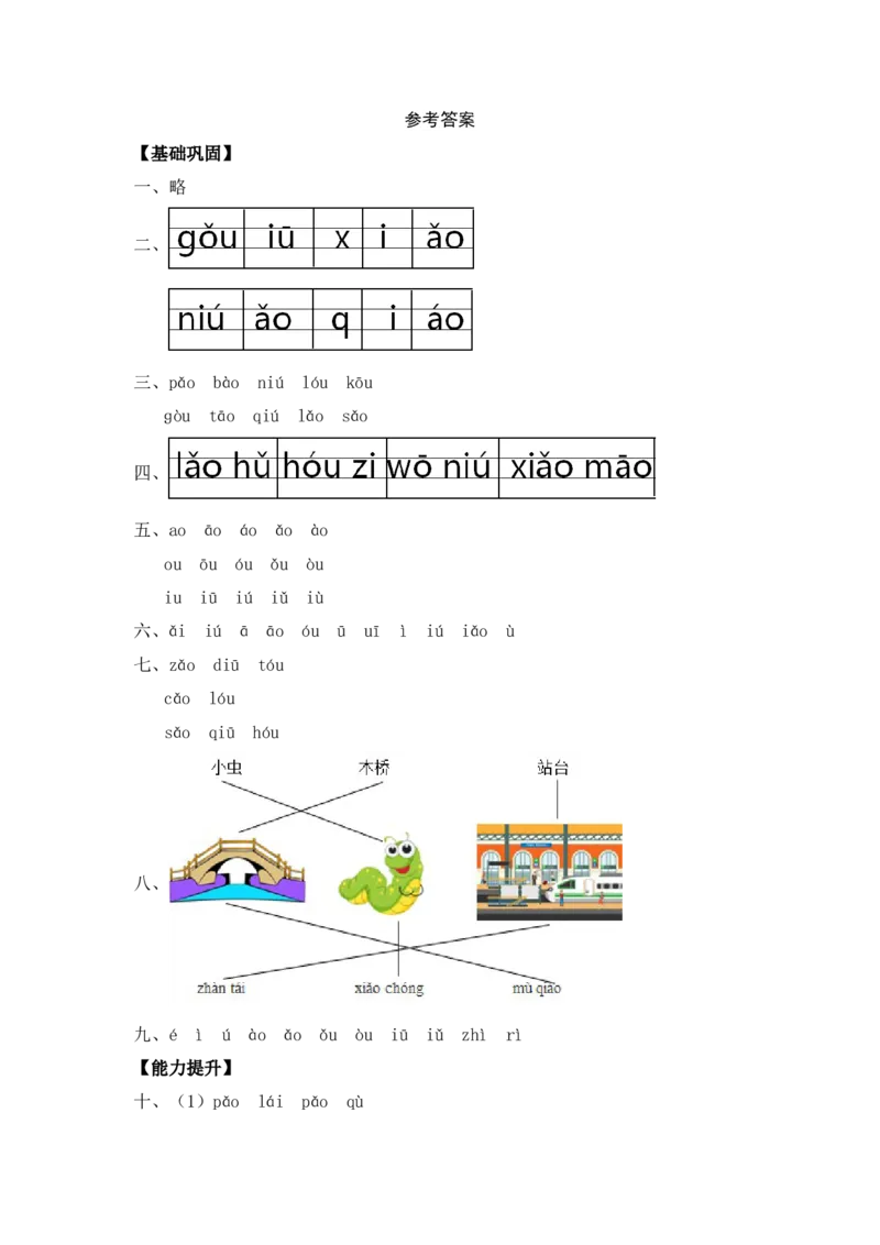 汉语拼音10aoouiu-一年级语文上册（统编版）_一年级语文上册（统编版）_同步分层作业_老课标