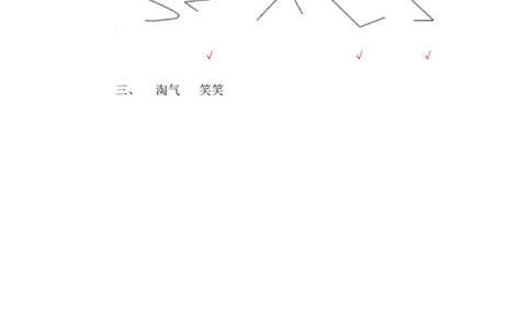 z.3观察物体、角的认识_二年级上下册资料_二年级语数英上下册学习资料_3-7-3、小学二年级数学上册_冀教版_2、同步练习_整理与评价
