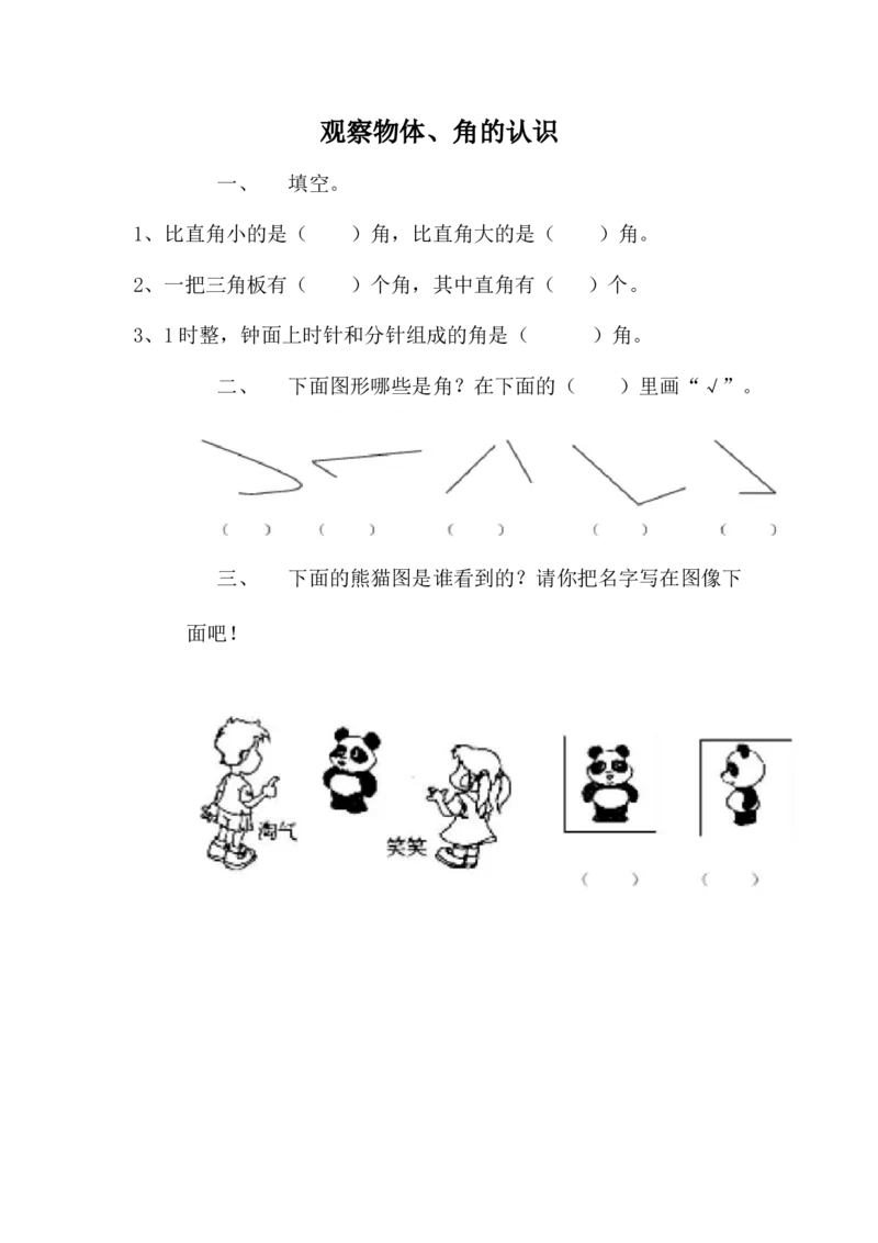 z.3观察物体、角的认识_二年级上下册资料_二年级语数英上下册学习资料_3-7-3、小学二年级数学上册_冀教版_2、同步练习_整理与评价