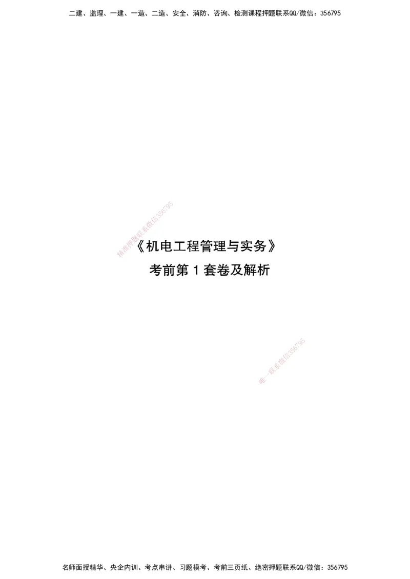 JGS-机电-考前3套卷_2026年一级建造师_2026年一建机电_2025年一建机电SVIP_05-考前密训✿央企特训✿机构普押_06-机电《考前三套卷》JGS