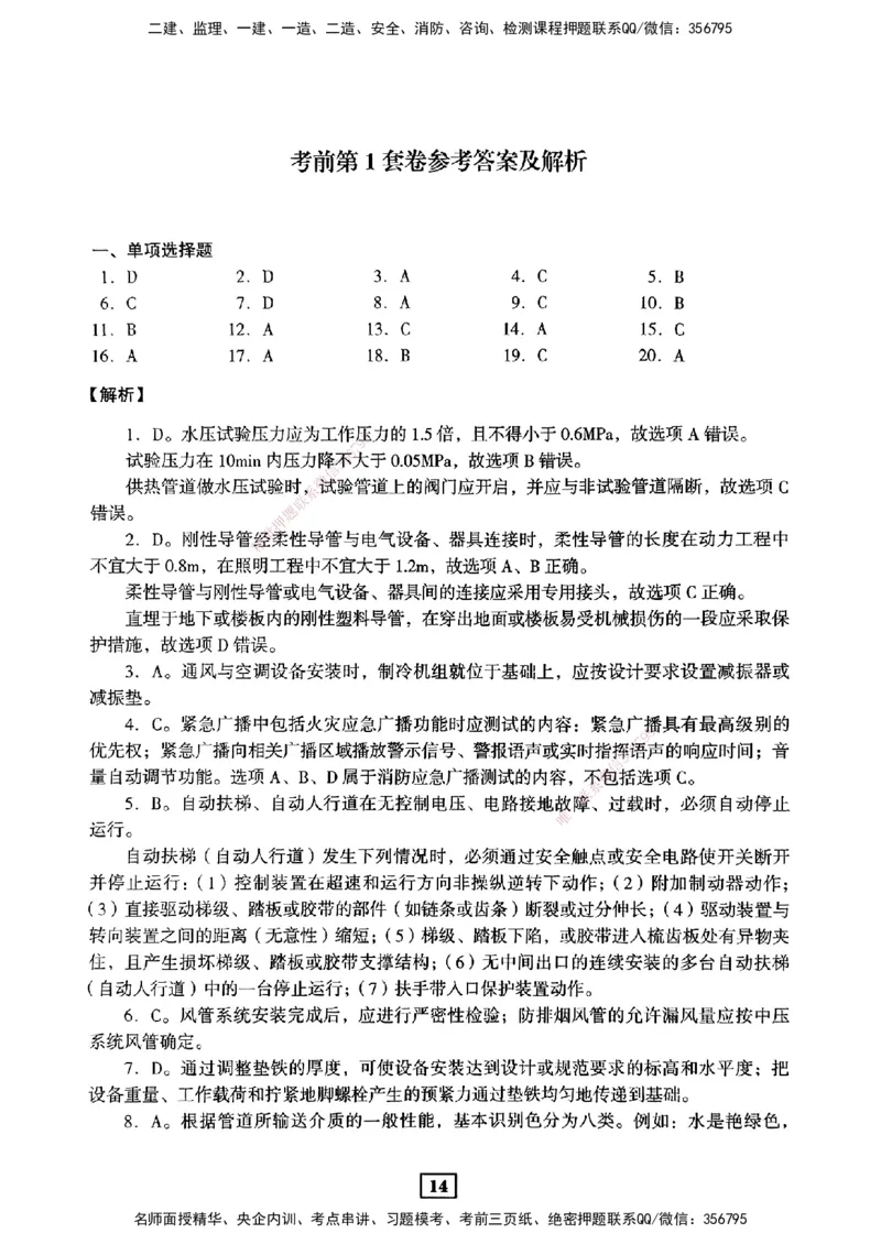 JGS-机电-考前3套卷_2026年一级建造师_2026年一建机电_2025年一建机电SVIP_05-考前密训✿央企特训✿机构普押_06-机电《考前三套卷》JGS