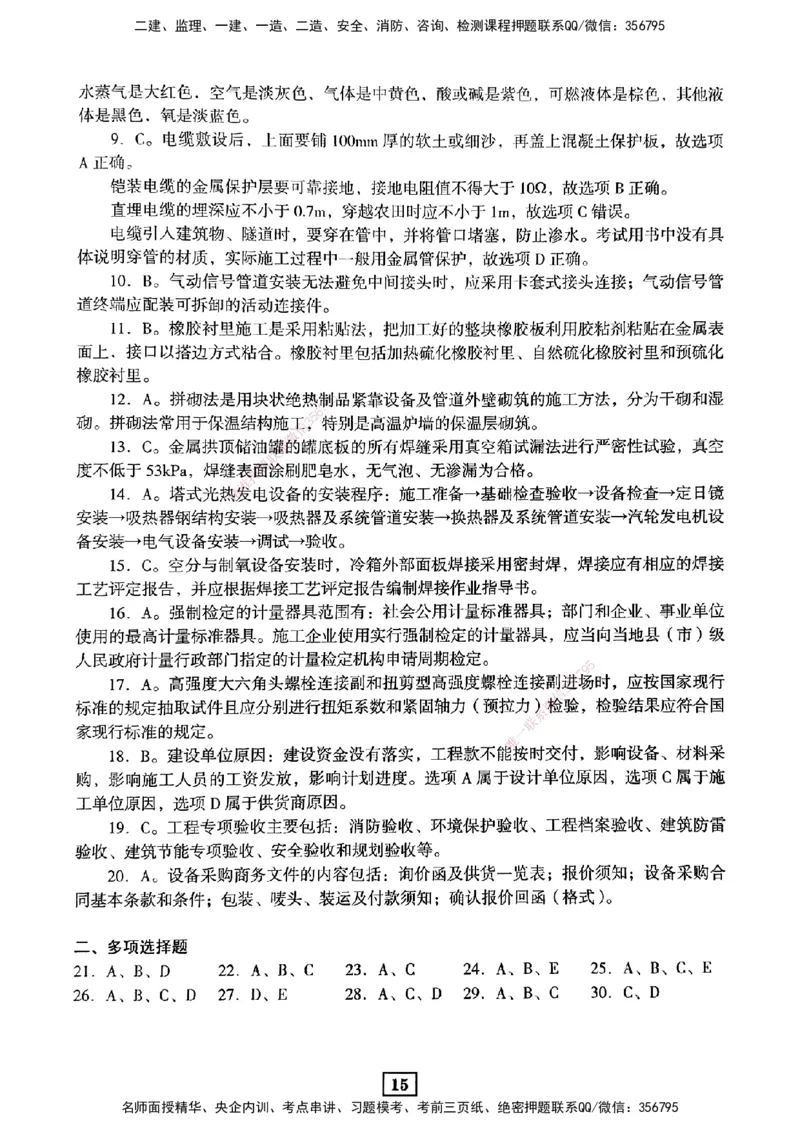 JGS-机电-考前3套卷_2026年一级建造师_2026年一建机电_2025年一建机电SVIP_05-考前密训✿央企特训✿机构普押_06-机电《考前三套卷》JGS