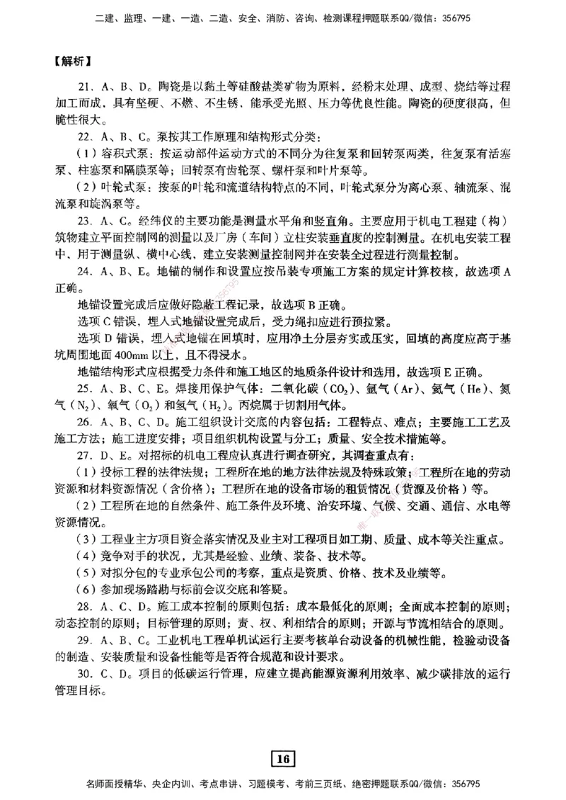 JGS-机电-考前3套卷_2026年一级建造师_2026年一建机电_2025年一建机电SVIP_05-考前密训✿央企特训✿机构普押_06-机电《考前三套卷》JGS