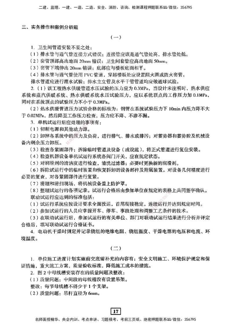 JGS-机电-考前3套卷_2026年一级建造师_2026年一建机电_2025年一建机电SVIP_05-考前密训✿央企特训✿机构普押_06-机电《考前三套卷》JGS