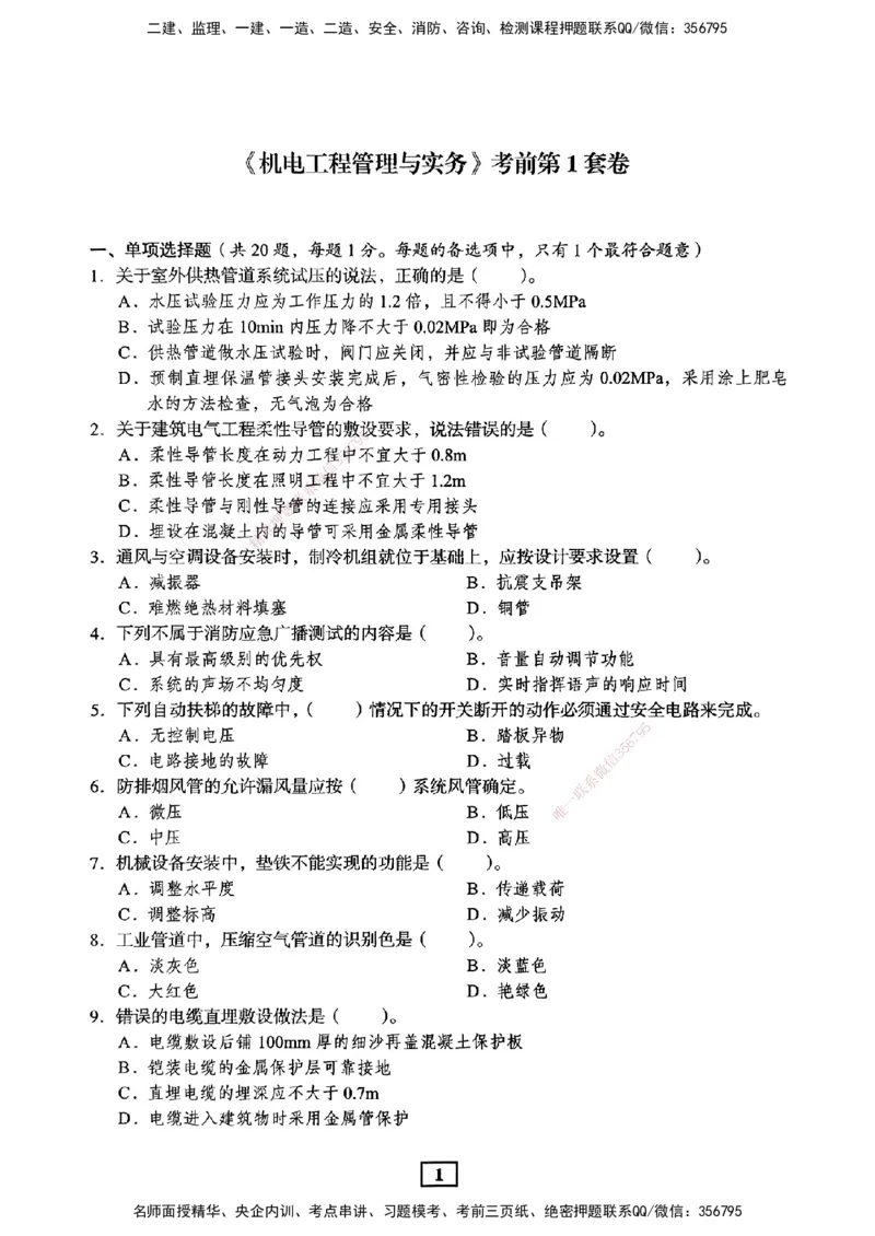 JGS-机电-考前3套卷_2026年一级建造师_2026年一建机电_2025年一建机电SVIP_05-考前密训✿央企特训✿机构普押_06-机电《考前三套卷》JGS
