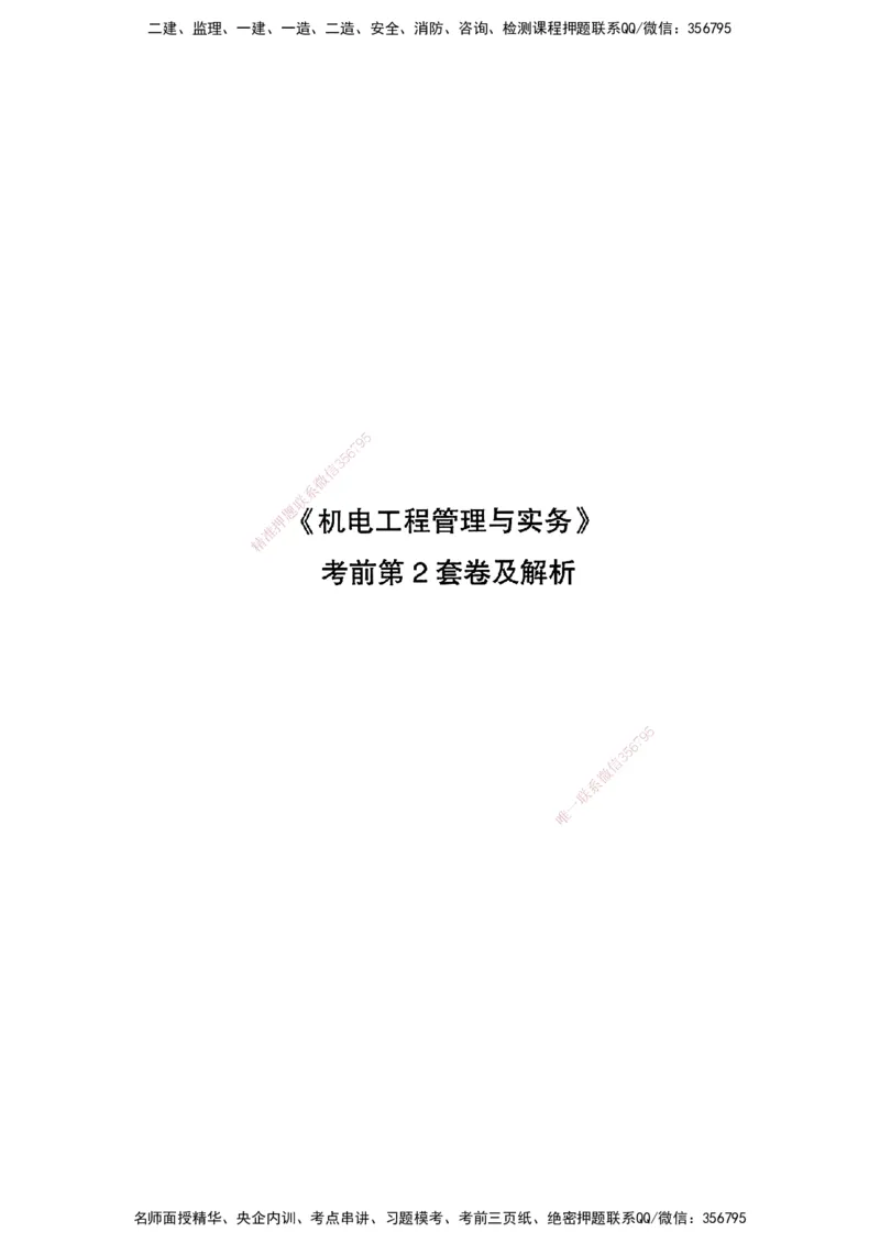 JGS-机电-考前3套卷_2026年一级建造师_2026年一建机电_2025年一建机电SVIP_05-考前密训✿央企特训✿机构普押_06-机电《考前三套卷》JGS