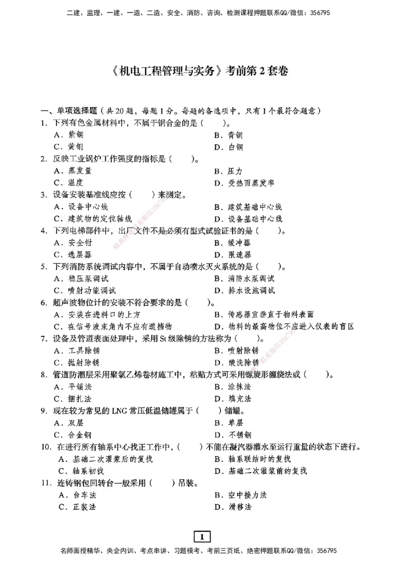 JGS-机电-考前3套卷_2026年一级建造师_2026年一建机电_2025年一建机电SVIP_05-考前密训✿央企特训✿机构普押_06-机电《考前三套卷》JGS