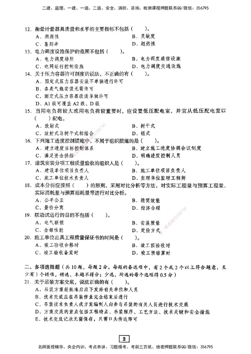 JGS-机电-考前3套卷_2026年一级建造师_2026年一建机电_2025年一建机电SVIP_05-考前密训✿央企特训✿机构普押_06-机电《考前三套卷》JGS