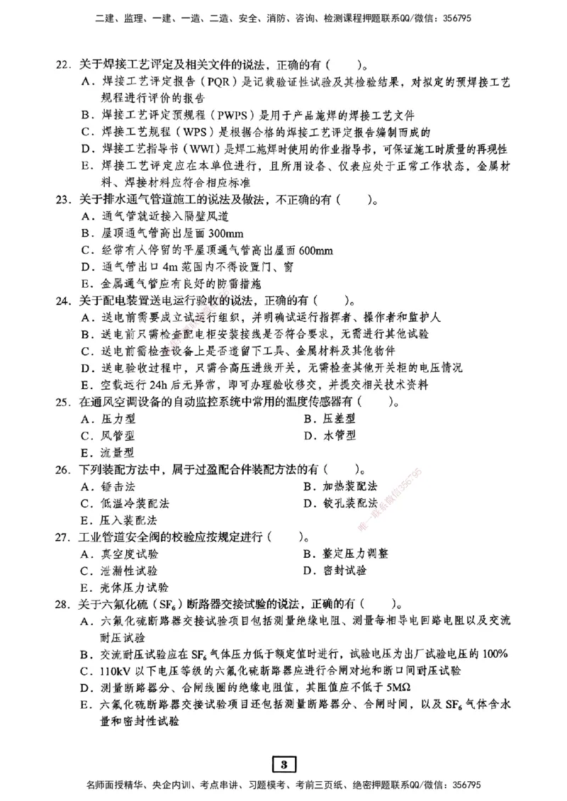 JGS-机电-考前3套卷_2026年一级建造师_2026年一建机电_2025年一建机电SVIP_05-考前密训✿央企特训✿机构普押_06-机电《考前三套卷》JGS