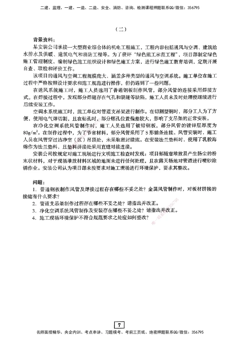 JGS-机电-考前3套卷_2026年一级建造师_2026年一建机电_2025年一建机电SVIP_05-考前密训✿央企特训✿机构普押_06-机电《考前三套卷》JGS