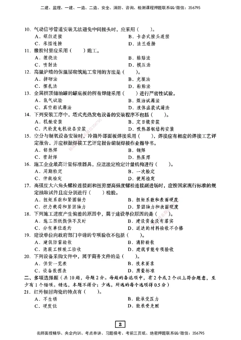JGS-机电-考前3套卷_2026年一级建造师_2026年一建机电_2025年一建机电SVIP_05-考前密训✿央企特训✿机构普押_06-机电《考前三套卷》JGS