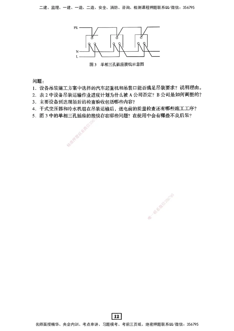 JGS-机电-考前3套卷_2026年一级建造师_2026年一建机电_2025年一建机电SVIP_05-考前密训✿央企特训✿机构普押_06-机电《考前三套卷》JGS