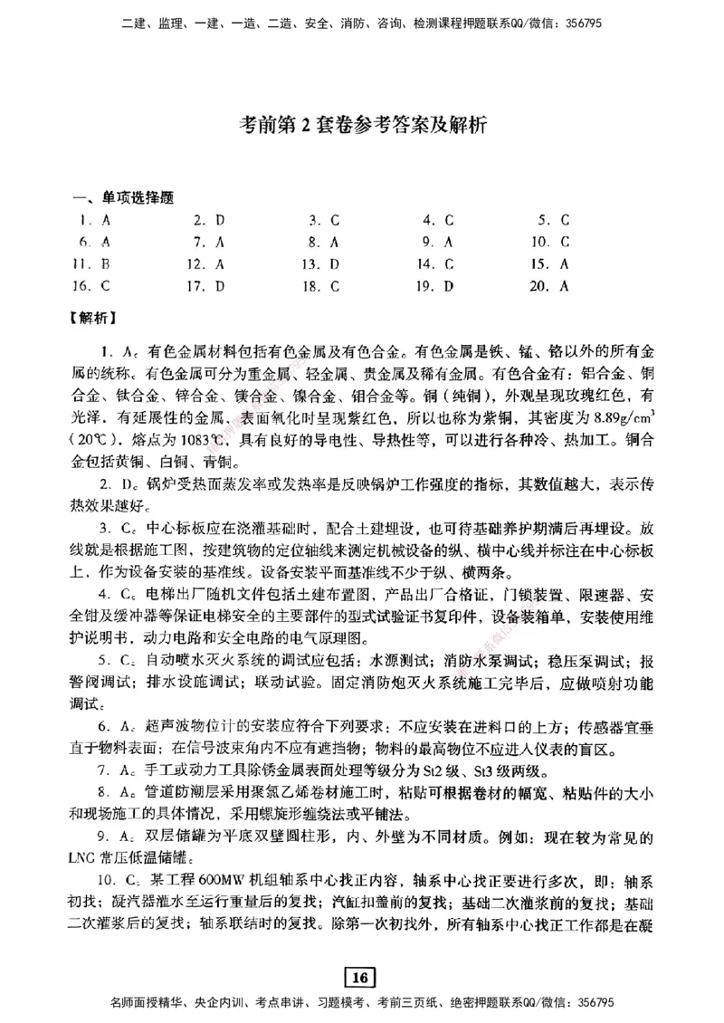 JGS-机电-考前3套卷_2026年一级建造师_2026年一建机电_2025年一建机电SVIP_05-考前密训✿央企特训✿机构普押_06-机电《考前三套卷》JGS