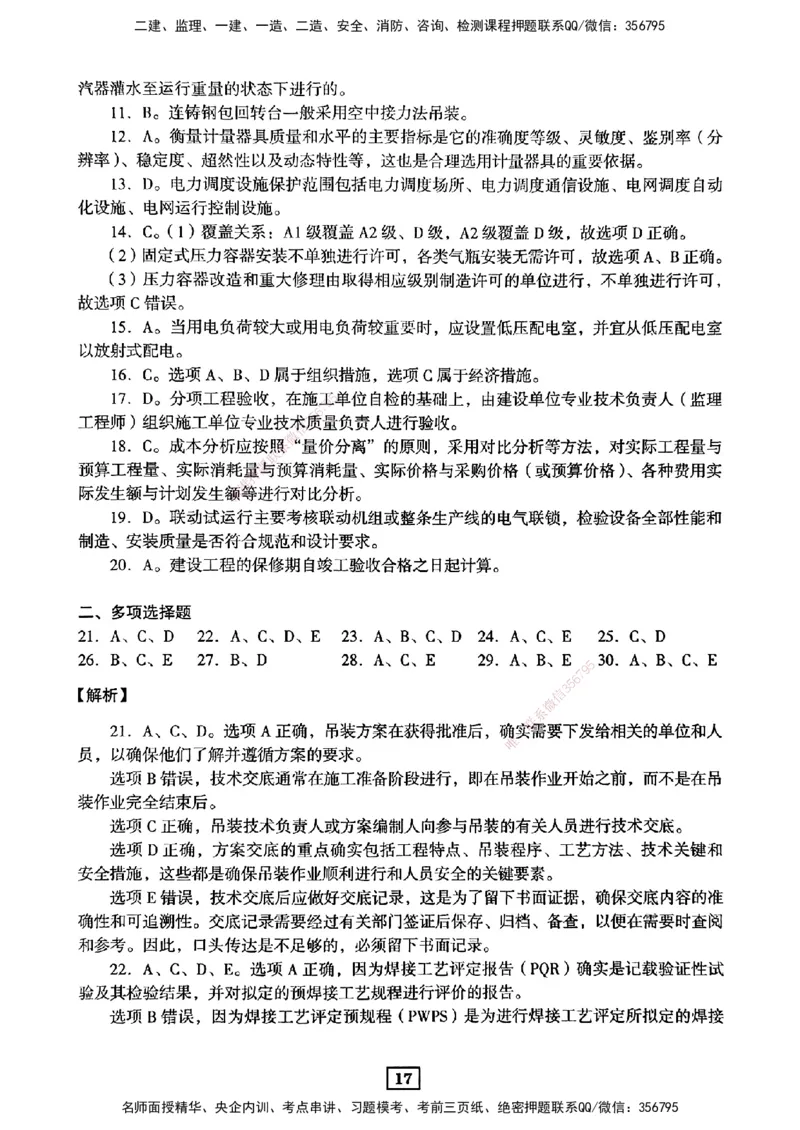 JGS-机电-考前3套卷_2026年一级建造师_2026年一建机电_2025年一建机电SVIP_05-考前密训✿央企特训✿机构普押_06-机电《考前三套卷》JGS