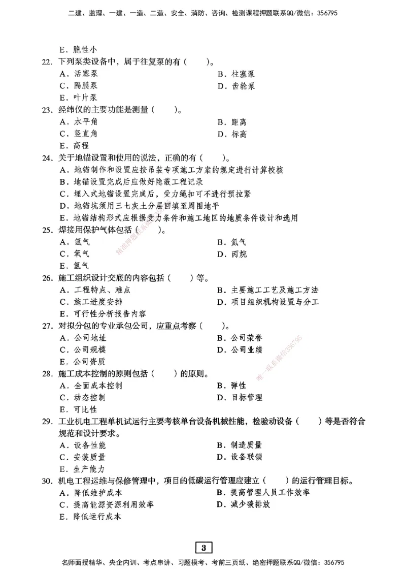 JGS-机电-考前3套卷_2026年一级建造师_2026年一建机电_2025年一建机电SVIP_05-考前密训✿央企特训✿机构普押_06-机电《考前三套卷》JGS